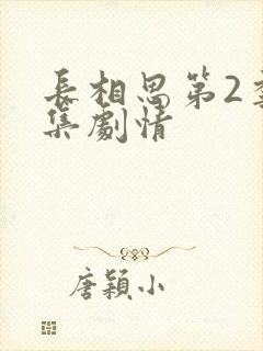 长相思第2季分集剧情