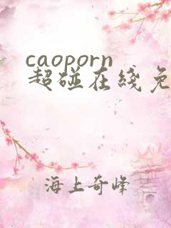 caoporn超碰在线免费观看