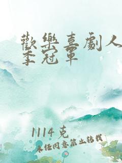 欢乐喜剧人第6季冠军