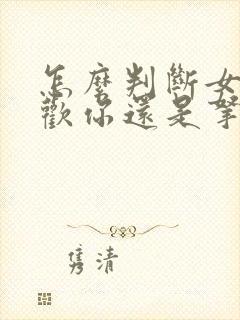 怎么判断女生喜欢你还是拿你当朋友