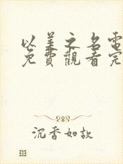 以美之名电视剧免费观看完整版高清