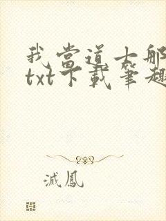 我当道士那些年txt下载笔趣阁