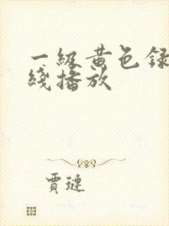 一级黄色录像在线播放