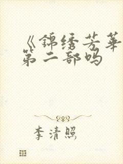 《锦绣芳华》是第二部吗