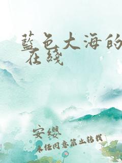 蓝色大海的传说 在线