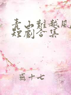 青山难越风掠去短剧合集