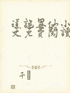 道诡异仙小说全文免费阅读正版