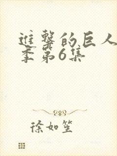 进击的巨人最终季第6集