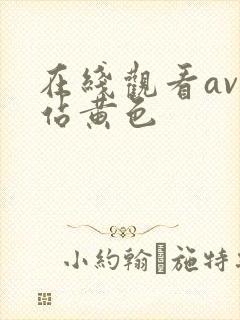 在线观看av网站黄色