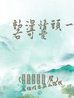 动漫情头一左一右可爱