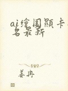 ai绘图显卡排名最新