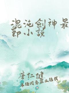 混沌剑神最新章节小说