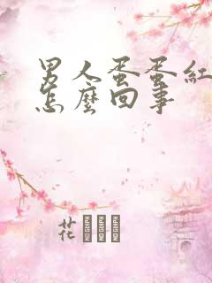 男人蛋蛋红肿疼怎么回事