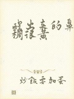 醒出来的鼻涕浓稠很黄