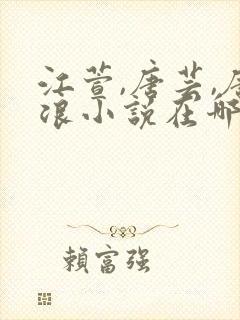 江萱,唐芸,唐浪小说在哪购买