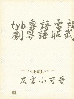 tvb粤语电视剧粤语版武侠