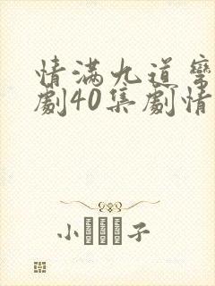 情满九道弯电视剧40集剧情