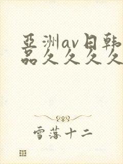 亚洲av日韩精品久久久久久
