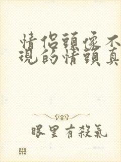 情侣头像不易发现的情头真人背影