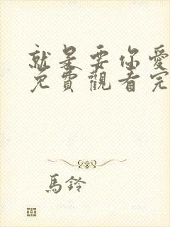 就是要你爱上我免费观看完整版