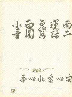 小白兔运南瓜的看图写话二年级