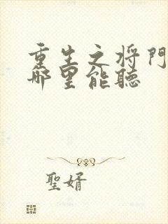 重生之将门毒后哪里能听