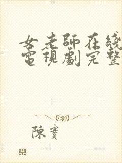 女老师在线观看电视剧完整版的免费