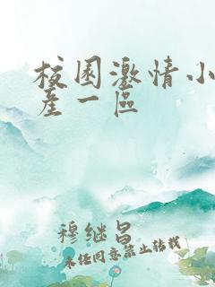 校园激情小说国产一区