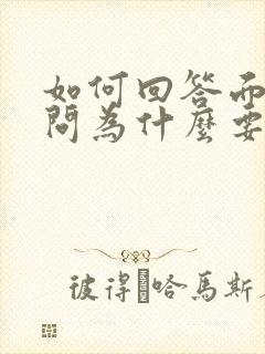 如何回答面试官问为什么要选择我们公司