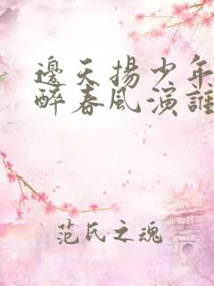 边天扬少年白马醉春风演谁