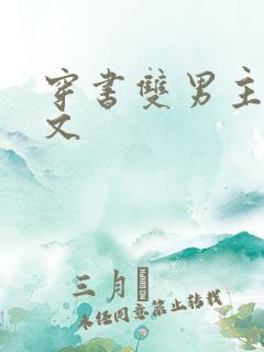 穿书双男主修仙文