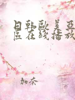 日韩欧美亚洲一区在线播放