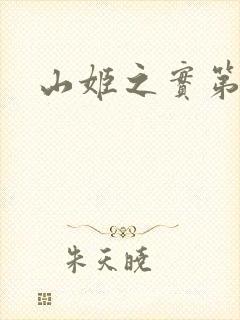 山姬之实第动漫