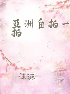 亚洲自拍一区偷拍