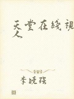 天堂在线视频男人