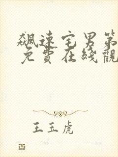 飙速宅男第一季免费在线观看