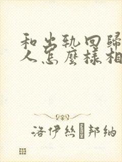 和出轨回归的男人怎么样相处