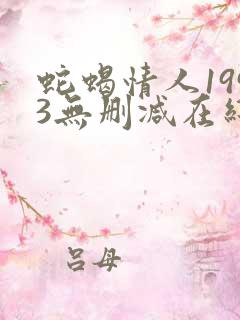 蛇蝎情人1993无删减在线观看