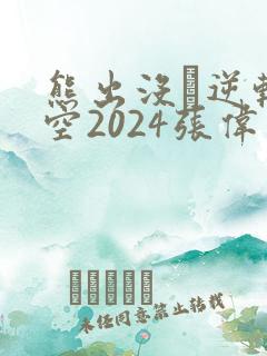 熊出没·逆转时空2024张伟