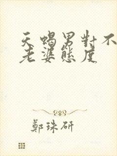 天蝎男对不爱的老婆态度