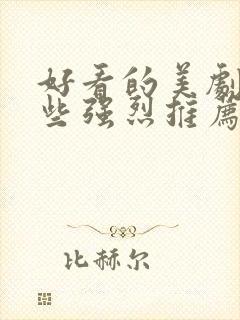 好看的美剧有哪些强烈推荐