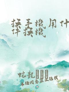 换手机用什么软件换机