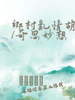 乡村乱情胡秀英/奇思妙想