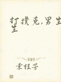 打扑克,男生女生