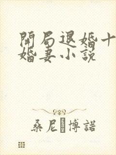 开局退婚十个未婚妻小说