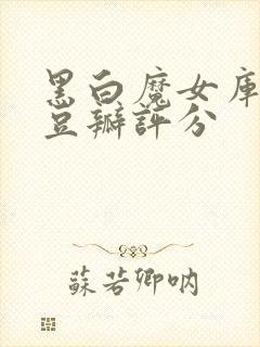 黑白魔女库伊拉豆瓣评分