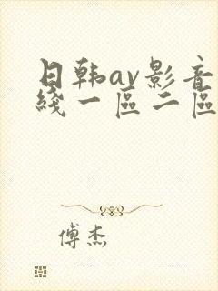 日韩av影音在线一区二区三区