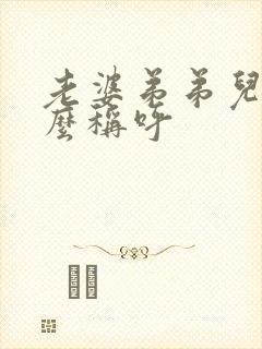 老婆弟弟儿子怎么称呼