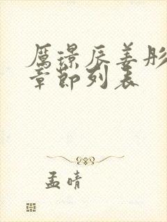 厉璟辰姜彤最新章节列表