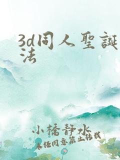 3d同人圣诞蒂法